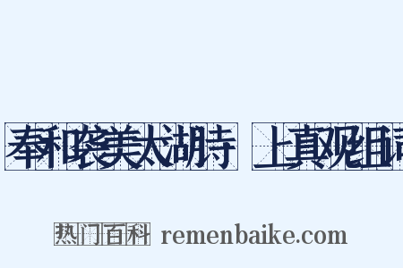 奉和袭美太湖诗·上真观组词是什么意思的图片